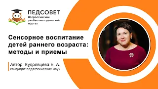 Сенсорное воспитание детей раннего возраста: методы и приемы