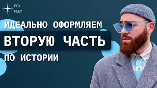 ИДЕАЛЬНОЕ ОФОРМЛЕНИЕ ВТОРОЙ ЧАСТИ ЗА ЧАС | ЕГЭ история с Гефестом