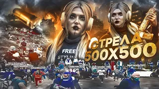 ГЛОБАЛЬНЫЙ КОНФЛИКТ СЕМЕЙ! СТРЕЛА 500Х500 НА GTA 5 RP DAVIS