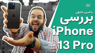 بررسی آیفون ۱۳ پرو اپل - اولین گوشی اپل که نمیتونم عاشقش نشم 😍 | iPhone 13 Pro Review