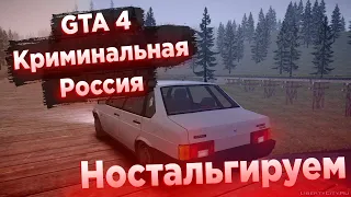 GTA 4 Криминальная Россия - Ностальгируем