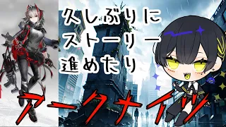 【#アークナイツ 】復帰勢のアークナイツ！ネタバレあるかも【新人Vtuber】