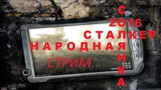 ★★ Народная Солянка 2016 ★ ★Кордон ( начало)★★ в 20 30 мск