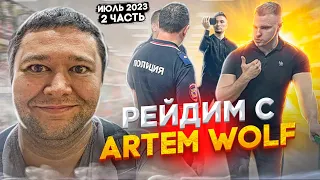 РЕЙДИМ С ARTEM WOLF | НЕПОВИНОВЕНИЕ НЕ ЗАКОННОМУ ТРЕБОВАНИЮ ПОЛИЦЕЙСКОГО | ИЮЛЬ 2023 2 ЧАСТЬ