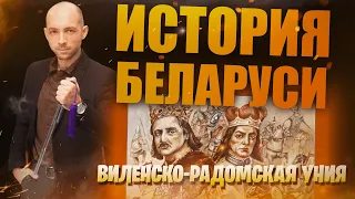 История Беларуси. Виленско-Радомская уния.