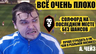 ВСЁ ОЧЕНЬ ПЛОХО МЫ НА ПОСЛЕДНЕМ МЕСТЕ КАРЬЕРА FOOTBALL MANAGER 2022 FM 22 ЧЕМПИОНШИП ОЧЕНЬ СЛОЖНЫЙ