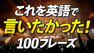 このフレーズを英語で言いたかった！日常英会話100