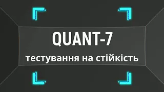 Тестування Quant-7 | Інверторний стабілізатор