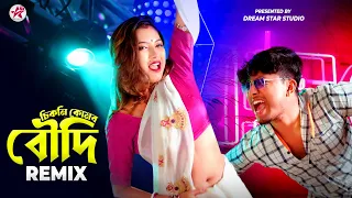 Chikni Komor Boudi - Remix | Sexy Look a Boudi | Pritam Roy | Shreya | Subhamay | New Bangla Song