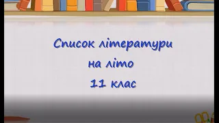 Список української літератури на літо 11 клас