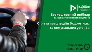 Оплата праці водіїв бюджетних та комунальних установ