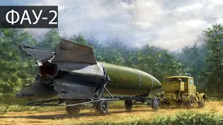 ФАУ 2 | История ракетостроения