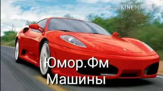 Юмор.Фм(машины)