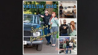 Зустріч з Валентиною. Поїздка на виставку Old car land. 17.05.2024