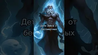 Дети Зевса от бессмертных⚡#греческиебоги