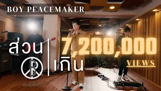 ส่วนเกิน (20 Years Later Live Version) | Boy Peacemaker