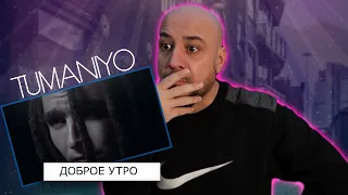 💎TumaniYO - Доброе утро | Реакция и разбор💎