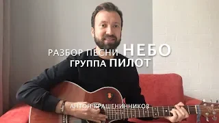 Как играть ПИЛОТ - НЕБО акустический вариант (разбор на гитаре, видео урок)