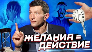 Желания. Как правильно хотеть большего? Сергей Новиков