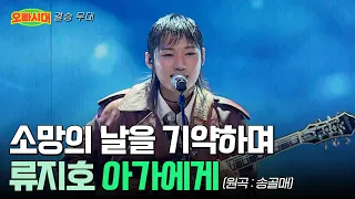 😎류지호 - 아가에게 (원곡 : 송골매) | TOP7 결승 무대 | [오빠시대] TOP7 1월 커밍순