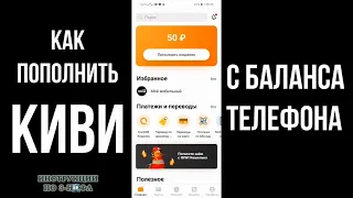 Как пополнить Киви с телефона - Как перевести деньги на QIWI кошелек с баланса телефона без паспорта