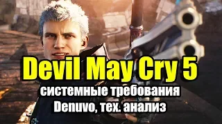 Devil May Cry 5 системные требования, Denuvo, тех. анализ на консолях