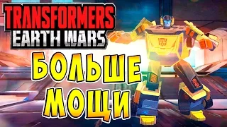 Трансформеры Войны на Земле (Transformers Earth Wars) - ч.5 - Больше Мощи