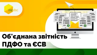 Об'єднана звітність ПДФО та ЄСВ в M.E.Doc