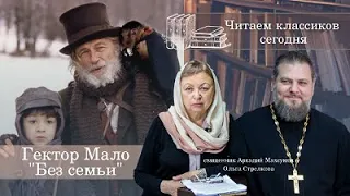 Читаем классиков сегодня: Гектор Мало, "Без семьи"