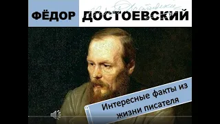 Интересные факты из жизни Достоевского