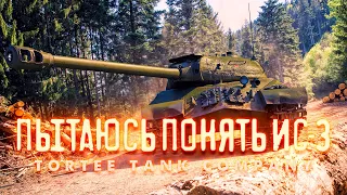 🔴ПЫТАЮСЬ ПОНЯТЬ ИС-3🔴TORTEE TANK COMPANY