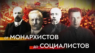 Госдума Российской империи: обзор партий / Роман Юнеман