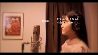 「ただ泣きたくなるの」/中山美穂 hima.cover#84