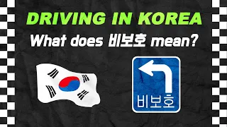 Driving in Korea: What to do at 비보호 signs!