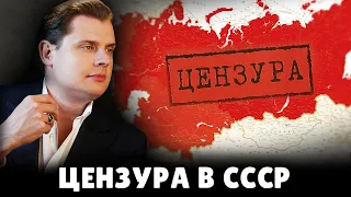 Цензура в СССР | Евгений Понасенков