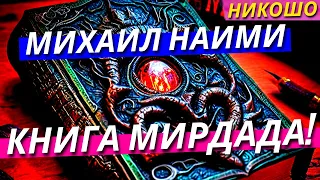 Книга Мирдада: Михаил Наими! (Полная Аудиокнига, Читает Nikosho)