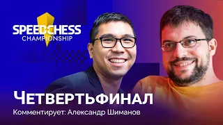 Со против Вашье-Лаграва | Speed chess championship 2022: Четвертьфинал ♟️ Быстрые шахматы