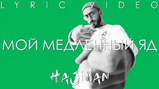 Эндшпиль ( Andy Panda) - Мой медленный яд (Lyric video)