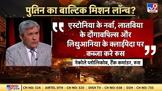 Russia Ukraine News: पुतिन का अगला टारगेट सेट...बाल्टिक विनाश बहुत निकट! | Putin | NATO | Biden |