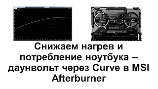 Снижаем нагрев ноутбука при помощи даунвольта видеоядра RTX 3060 в MSI Afterburner