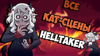 ВСЕ КАТ-СЦЕНЫ В HELLTAKER ! ВСЕ КОНЦОВКИ ХЕЛЛТАЙКЕР