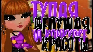 ТУПАЯ ВЕДУЩАЯ И УЧАСТНИКИ НА КОНКУРСЕ КРАСОТЫ|АВАТАРИЯ ИГРА