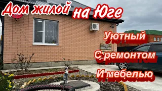 Дом жилой на Юге/ Уютный с ремонтом и мебелью