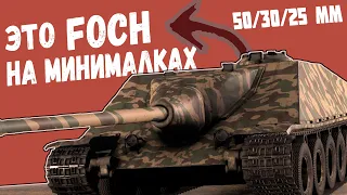 CA LORRAINE - FOCH на минималках | War Thunder в 2023 году