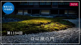 第1194回「口は禍の門」2024/4/14【毎日の管長日記と呼吸瞑想】｜ 臨済宗円覚寺派管長 横田南嶺老師