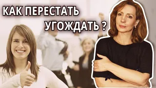 Как перестать угождать окружающим? - психолог Ирина Лебедь