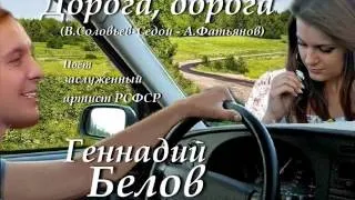 Геннадий Белов - Дорога, дорога