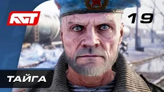 Прохождение Metro Exodus (Метро: Исход) — Часть 19: Тайга