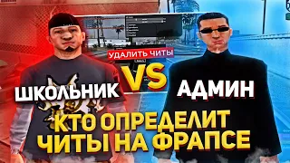 КТО ЛУЧШЕ ОПРЕДЕЛИТ ЧИТЫ ШКОЛЬНИК ИЛИ АДМИН DIAMOND RP GTA SAMP