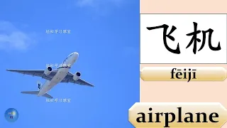 Transportation 交通工具 How to write 飞机 airplane  汽车 car 出租车 taxi 火车 train in Chinese